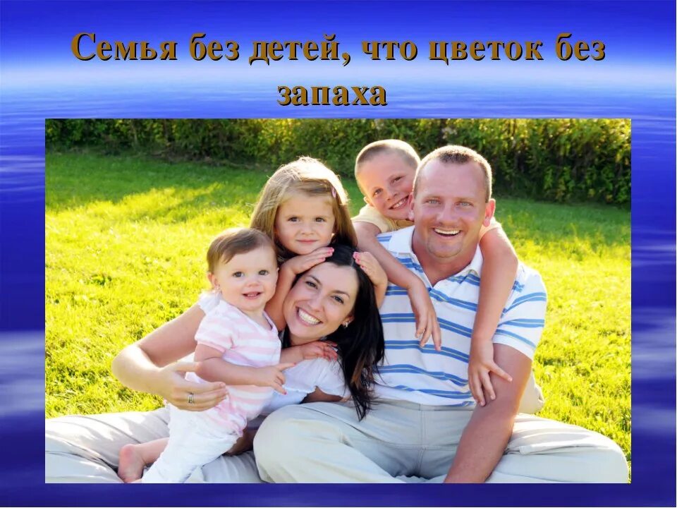 Семейное счастье. Семья самое ценное. Семья это главное в жизни. Главное семья и дети.