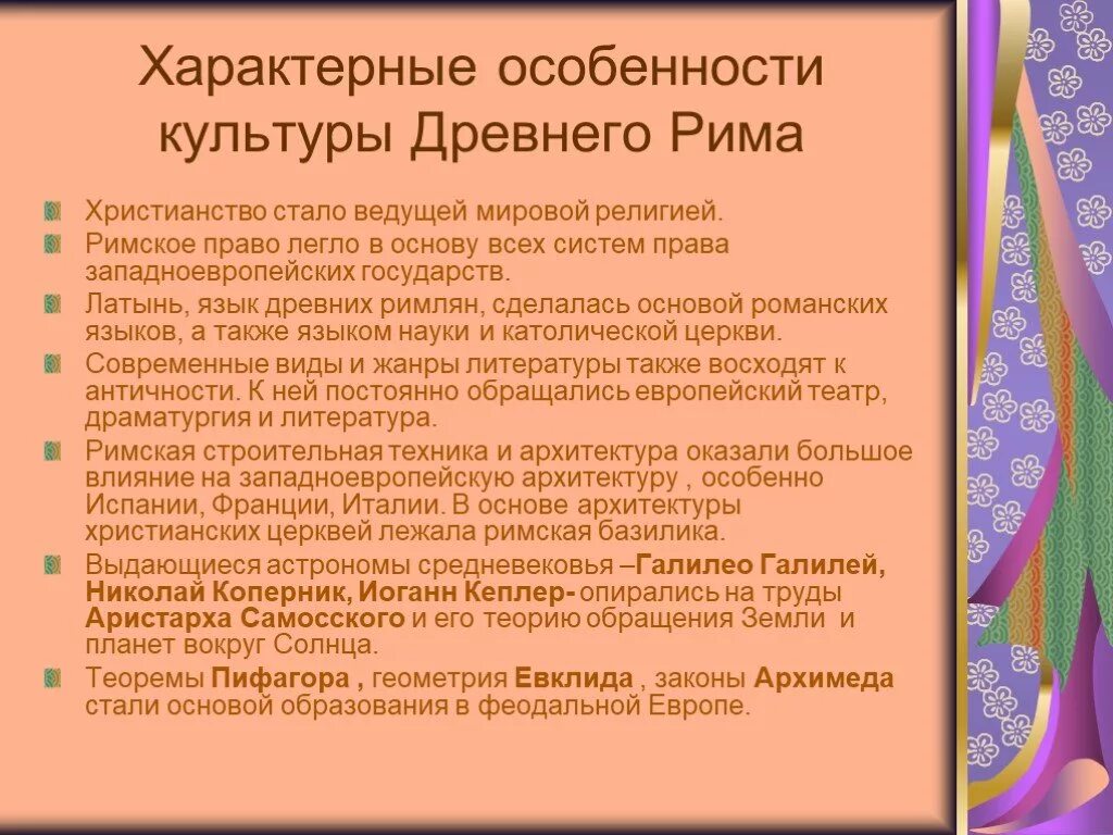 Древний рим главное кратко. Перечислите характерные черты культуры древнего Рима.. Особенности римской культуры. Особенности культуры древнего Рима. Специфика культуры древнего Рима.