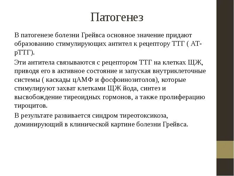Ат к рецепторам ттг <1. Ат к рецепторам ттг 2. Болезнь базедова грейвса патогенез. Антитела к рецепторам ттг расшифровка. Антитела к рецепторам ттг 0,47.