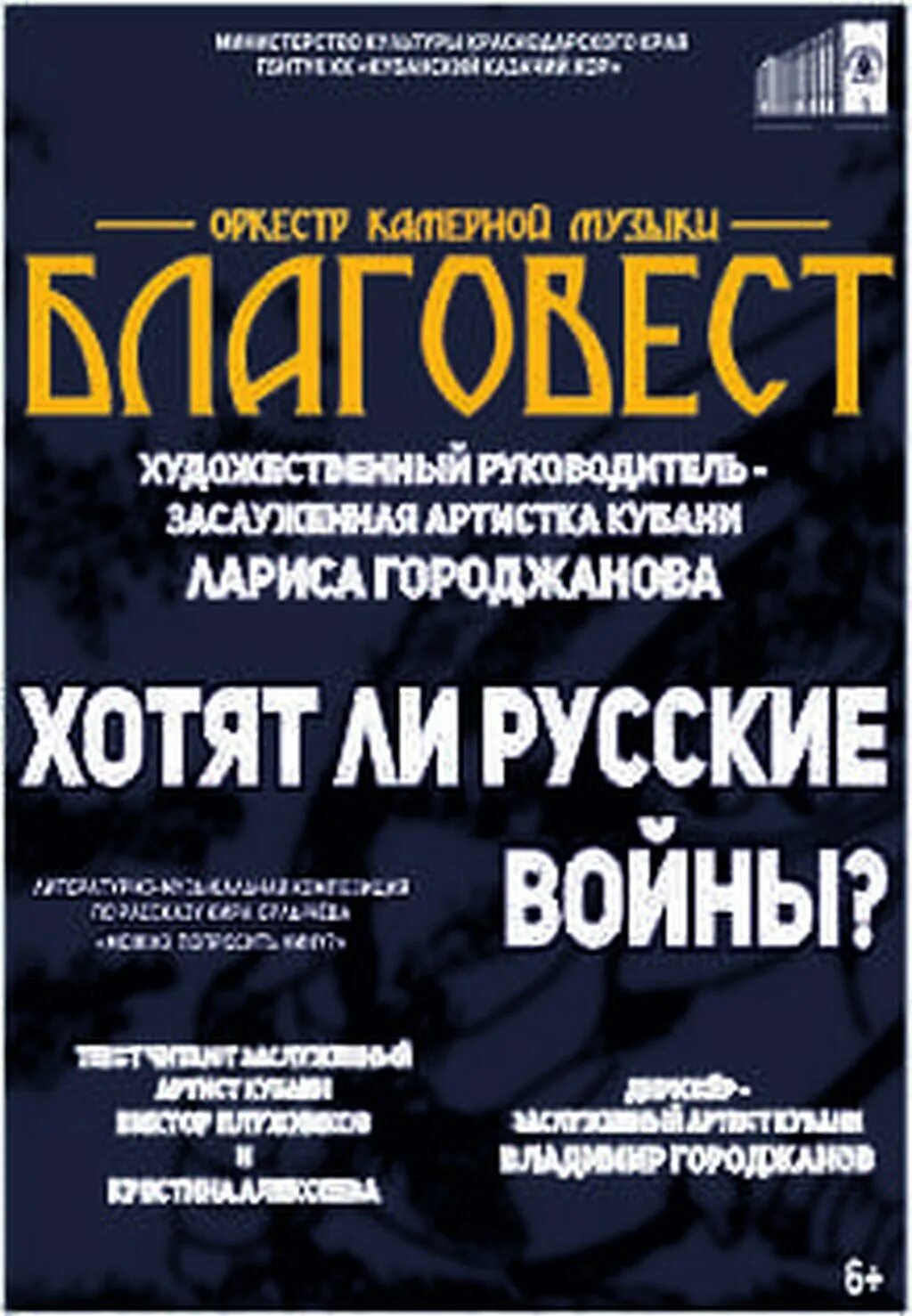 Цкз краснодар афиша билеты. Концертный зал русского камерного оркестра. Оркестр камерной музыки Благовест Краснодар. Краснодар ЦКЗ концерт. Афиша ЦКЗ.