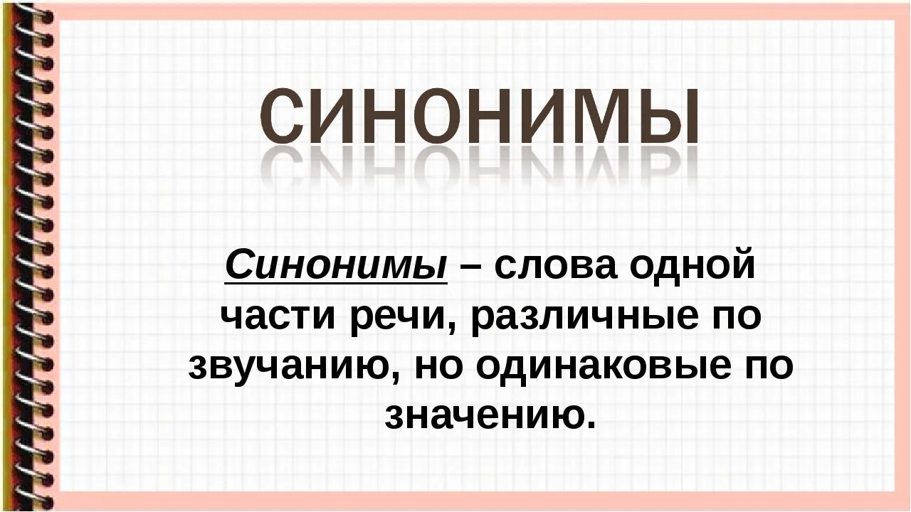 Синонимы 1 класс школа россии. Синонимы презентация. Правило синонимы и антонимы. Синонимы 2 класс презентация. Синонимы 5 класс презентация.