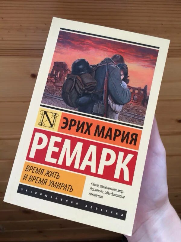 Время жить отзывы. Ремарк книга смерть. Ремарк время жить и время ус мирать.