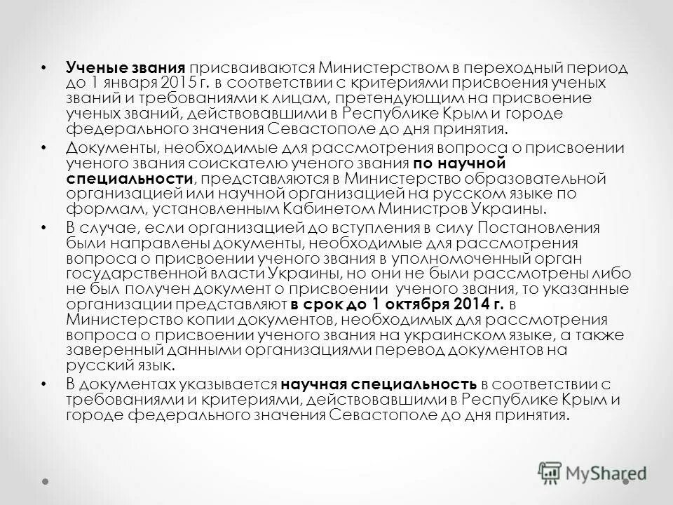 подготовка научных и научно-педагогических кадров. постановления и распоряжения разница. стадии присуждения ученого звания. постановление правительства о присвоении ученых званий. приказ о присвоении звания.