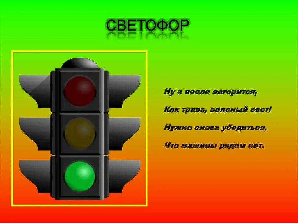 Сколько минут горит светофор. Светофор. Зеленый светофор. Зеленый сигнал светофора. Зеленый цвет светофора.