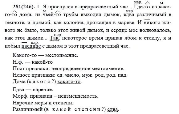 Впрочем по русскому языку 7 класс ответы. Задания по русскому 7 класс. Русский язык 7 класс упражнение 281. Русский язык седьмой класс номер 246. Русский язык 7 класс Разумовская Львова Капинос Львов.