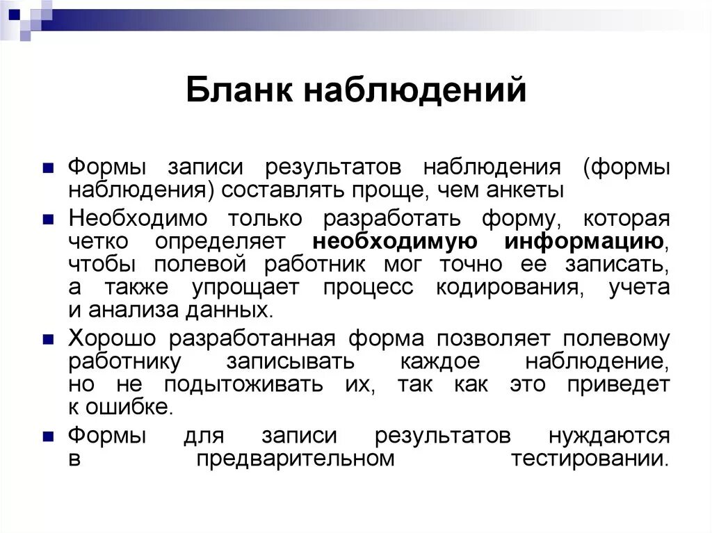 Использование результатов наблюдений. Бланк наблюдения. Виды записи наблюдения. Формы результатов наблюдения. Пример Бланка наблюдения.