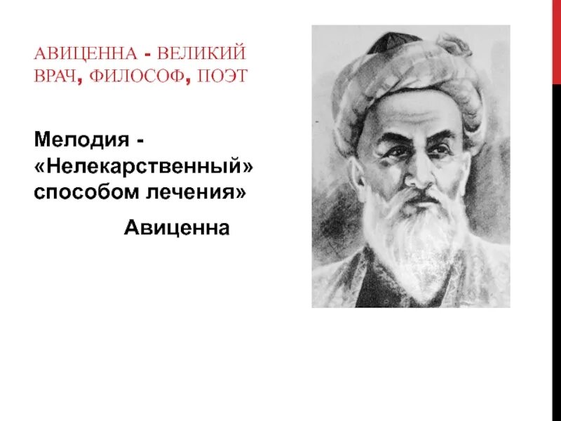 Авиценна великий телефон. Древний врач Авиценна. Высказывания Авиценны. Авиценна поэт. Авиценна цитаты.