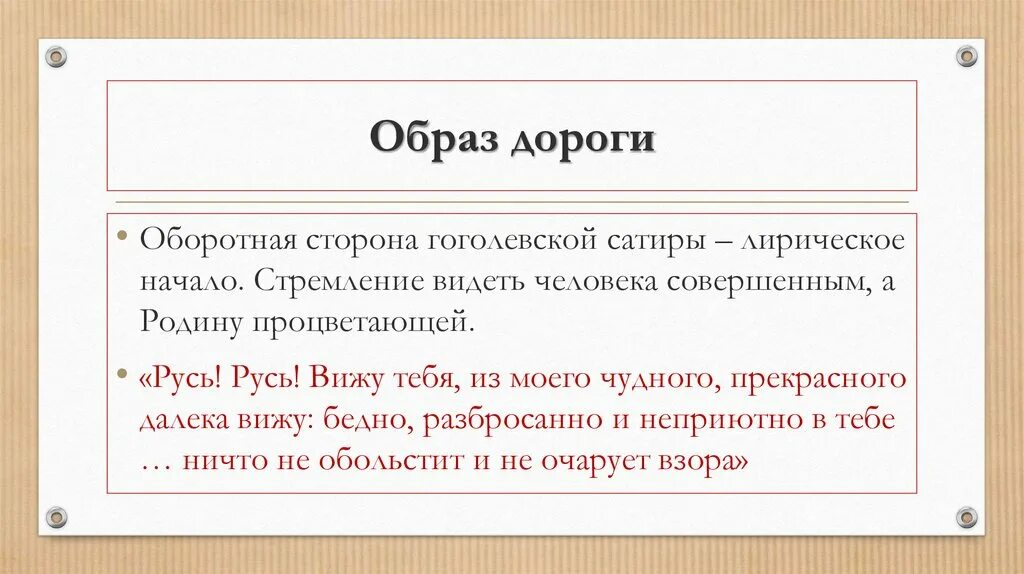 Сочинение образ дороги в поэме мертвые души. Образ дороги в поэме мертвые души сочинение. Что обозначает Гоголевский образ дороги?. Лирические и сатирические начала что это. Образ дороги в поэме мертвые души презентация.