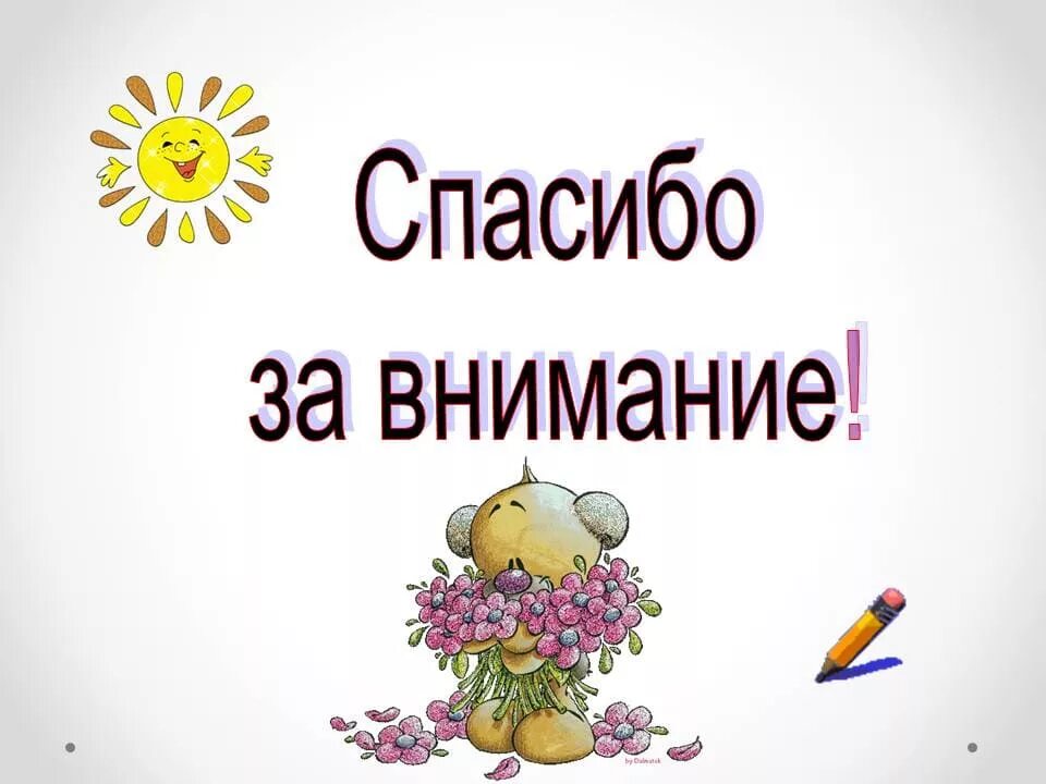 Спасибо за внимание. Спасибо за внимание для презентации. Благодарю за внимание. Слайд спасибо за внимание.