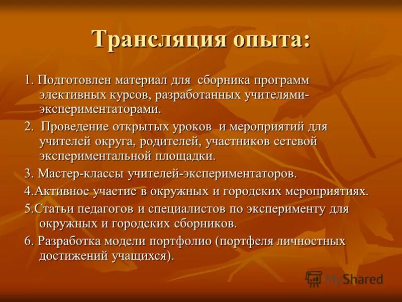 Трансляция опыта. Трансляция опыта