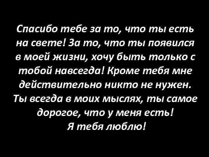 Спасибо что однажды появился в моей жизни. Спасибо за то что ты есть стихи. ты появился в моей жизни стихи. спасибо что ты есть в моей жизни мужчине. спасибо за то что ты проявился в моей жизни.
