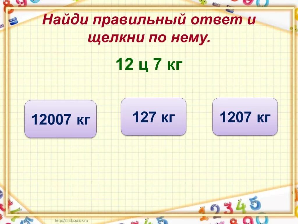 5ц сколько кг. Именованные числа. Презентация по математике именованные числа. Найди правильный ответ. 1207 Ц =.