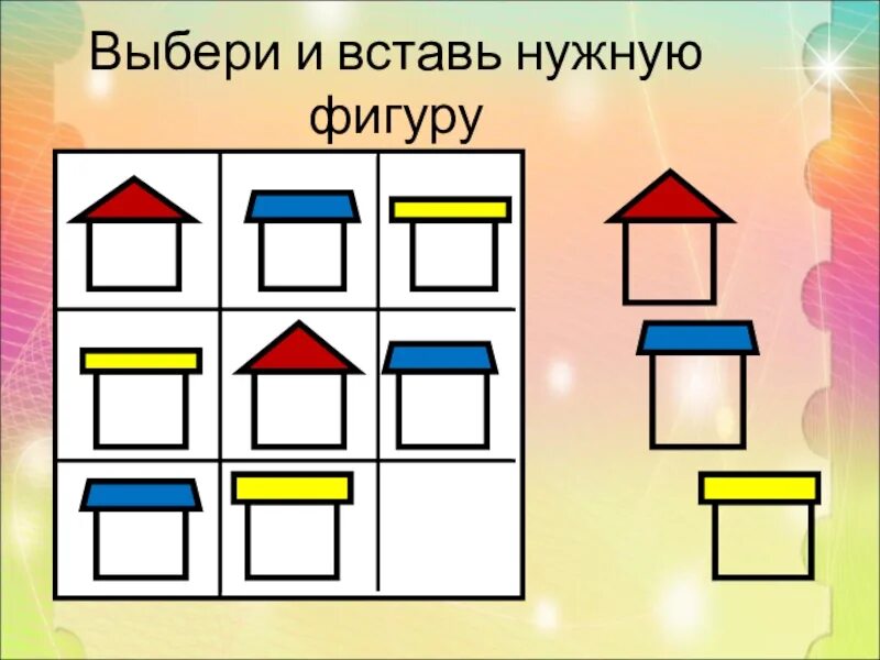 Подбери нужную фигуру. Вставь нужную фигуру. Выбери и вставь нужную фигуру. Вставь нужную фигуру 1 класс. Выбери нужную фигуру дошкольнику.