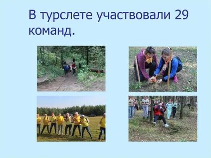 В туристическом слете принимали участие