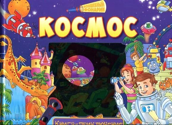 Космос книга приключение. Космическое путешествие для детей. Книги о космосе для детей. Надпись космос для детей. Обложка космос для детей.