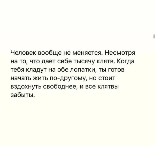 Несмотря на то что данное. Человек вообще не меняется несмотря на то что дает себе тысячу клятв. человек вообще не меняется несмотря на то что дает себе тысячу. человек никогда не меняется несмотря на то что дает себе тысячу клятв. люди не меняются.