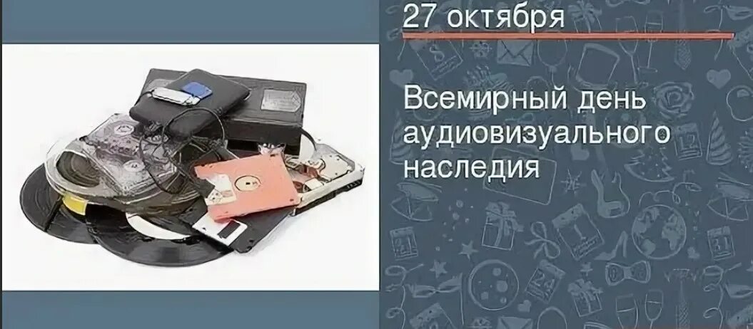 Всемирный день аудиовизуального наследия. День аудиовизуального наследия 27 октября. Всемирный день аудиовизуального наследия картинки. Всемирный день аудиовизуального наследия 27 октября картинки.