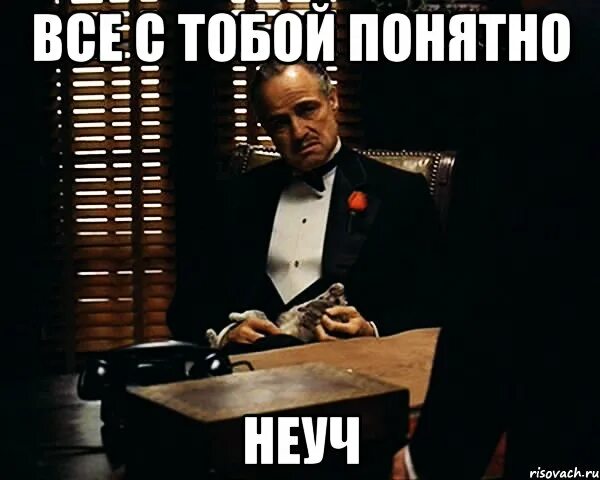 Неуч. Неуч Мем. Не уч. Ты неуч