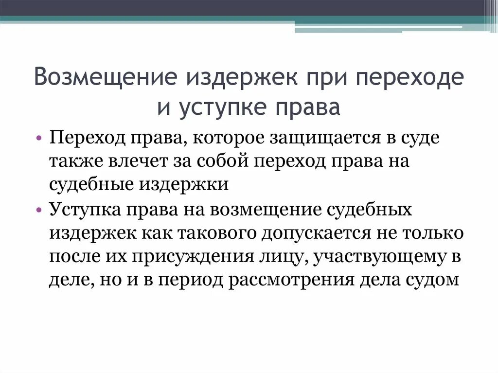 Возмещение расходов истца. Возмещение судебных расходов. Возмещение расходов на судебные издержки. Порядок возмещения судебных издержек. Цена возмещающая издержки это.