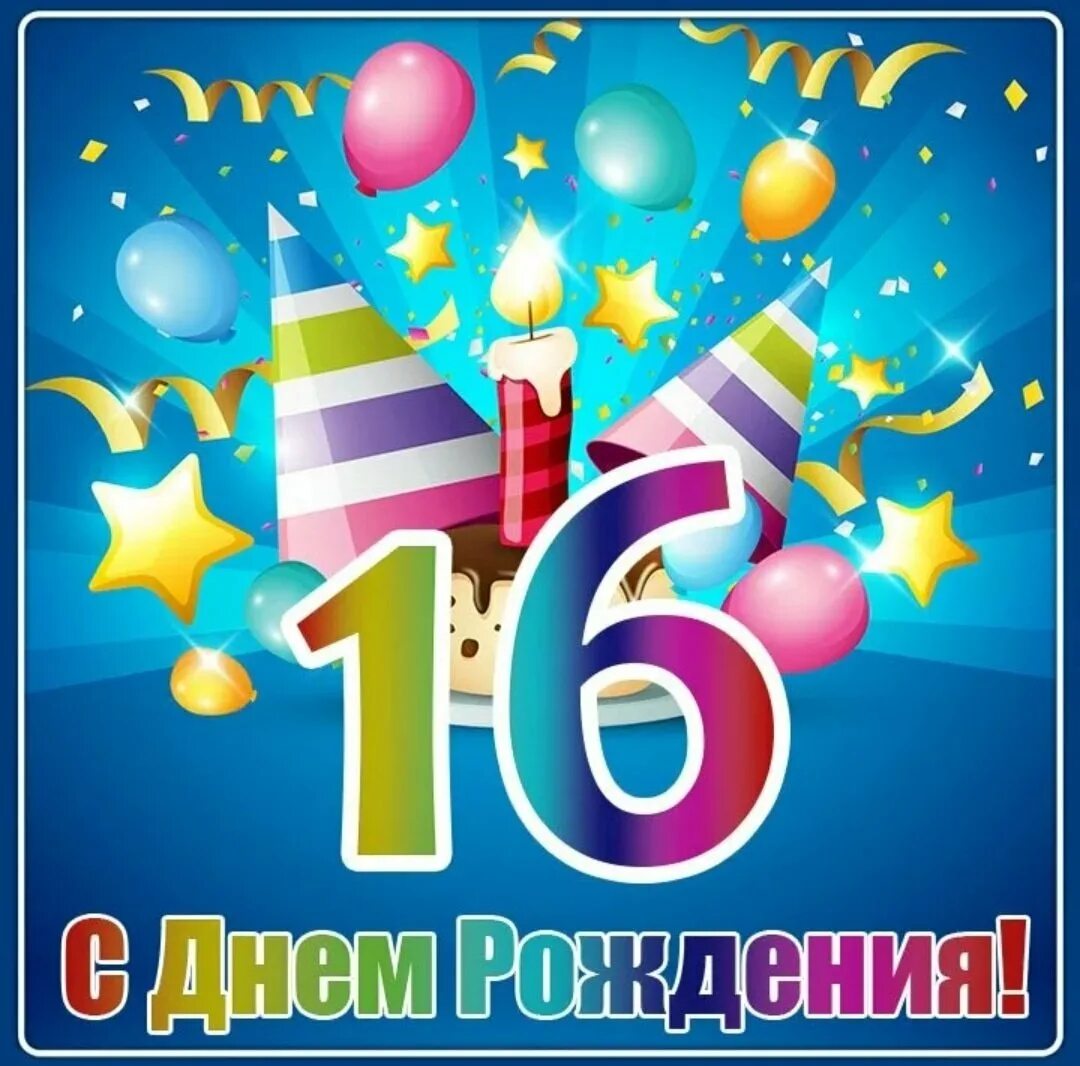 С днём рождения 16 лет. Поздравления с днем рождения 16 лет. Поздравления с днём рождения 16 лет мальчику. Поздравительные открытки с 16 летием. С днем рождения подростку 16 лет