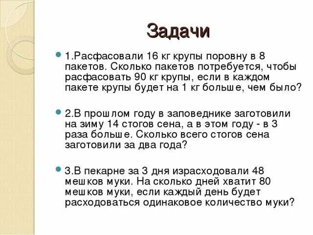 В 1 мешке 27. Расфасовали 16 кг крупы поровну в 8 пакетов. Расфасовали 16 кг крупы. Расфасовали 16 кг крупы поровну в 8 пакетов сколько пакетов. Расфасовали 16 кг крупы условия.