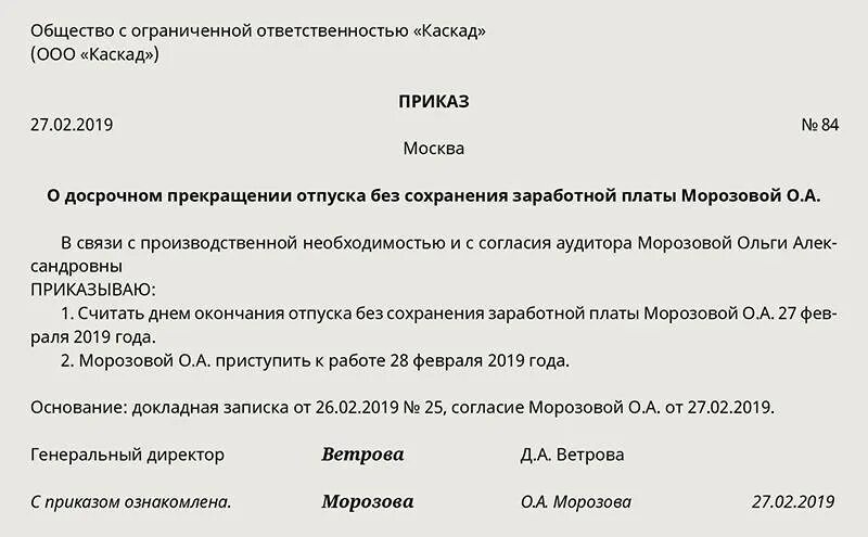 Досрочный отзыв из отпуска. Приказ отпуск без сохранения заработной платы образец. приказ об отмене приказа на отпуск без сохранения заработной. приказ об отзыве из отпуска без сохранения заработной платы. распоряжение на отпуск без сохранения заработной платы образец.
