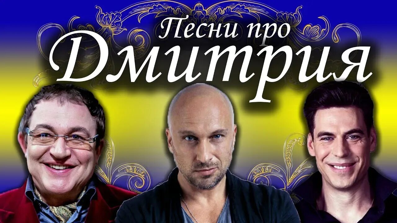 Песни диму с днем рождения. С днём рождения димочка. Песни диму с днем рождения. Поздравить диму с юбилеем. Песни диму с днем рождения.