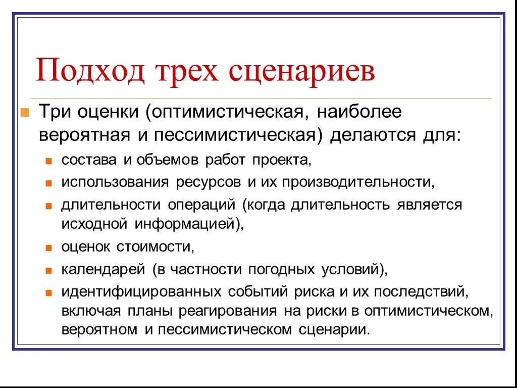 Три скрипт. Оптимистический сценарий развития. Метод сценариев оптимистический пессимистический. Три сценария оптимистичный. Пессимистический и оптимистический сценарий развития.