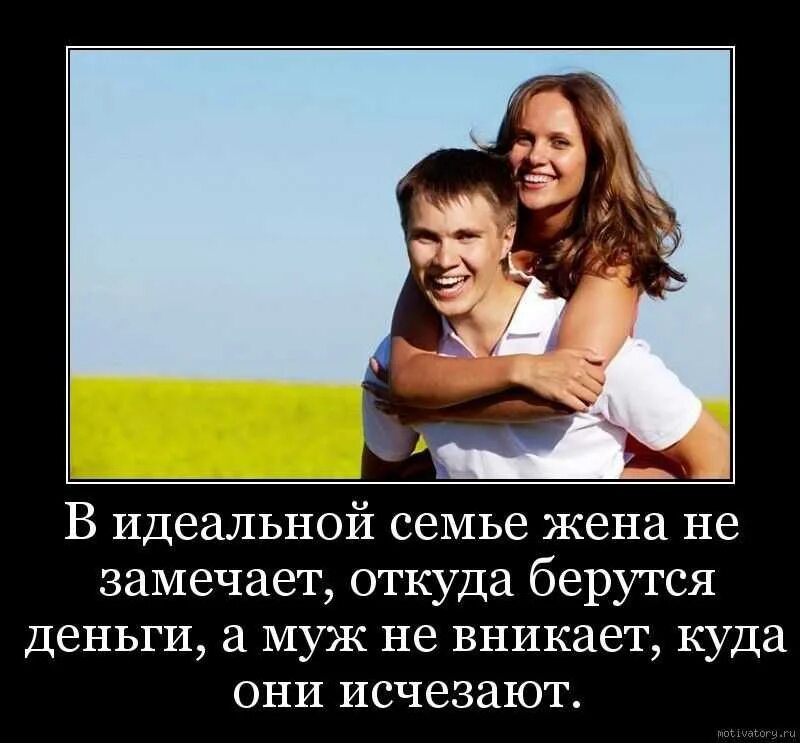 Статусы семейную жизнь. Цитаты про семейную жизнь. демотиваторы про семью. цитаты про идеальную семью. цитаты про хорошего мужа.