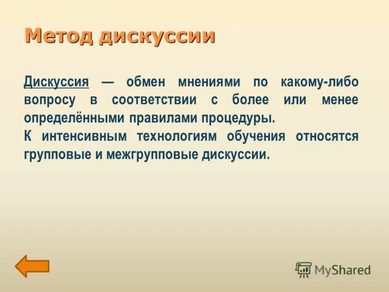 Метод дискуссии в педагогике. Дискуссия это в педагогике. Учебная дискуссия как метод обучения. Технология дискуссии в педагогике.