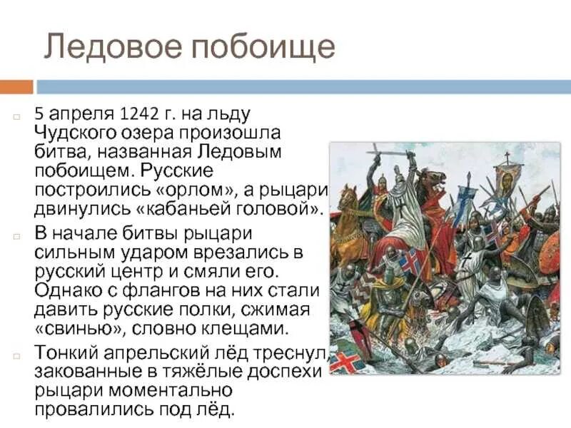 Ледовое побоище является событием. Ледовое побоище 5 апреля 1242 г. ледовое побоище 1240г. князь ледовое побоище 1242г.