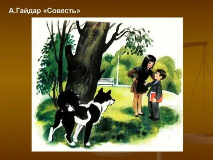 Рассказ совесть