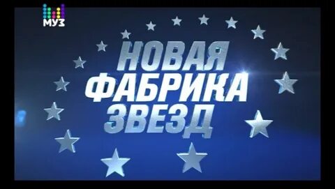 Нова фабрика звезд 2 выпуск