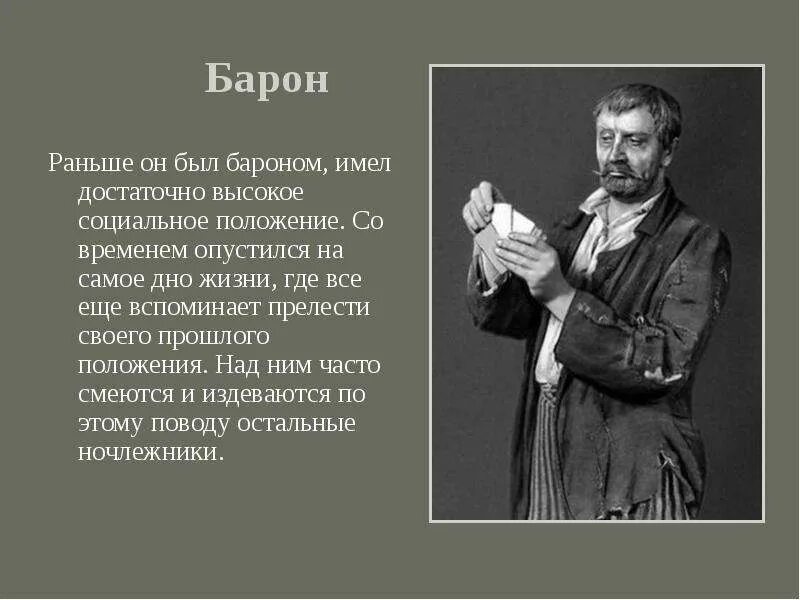 Барон на дне судьба. Барон из пьесы на дне характеристика. Пьеса Горького на дне Барон. Барон в конце пьесы на дне.