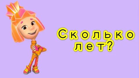 Сколько лет фиксикам