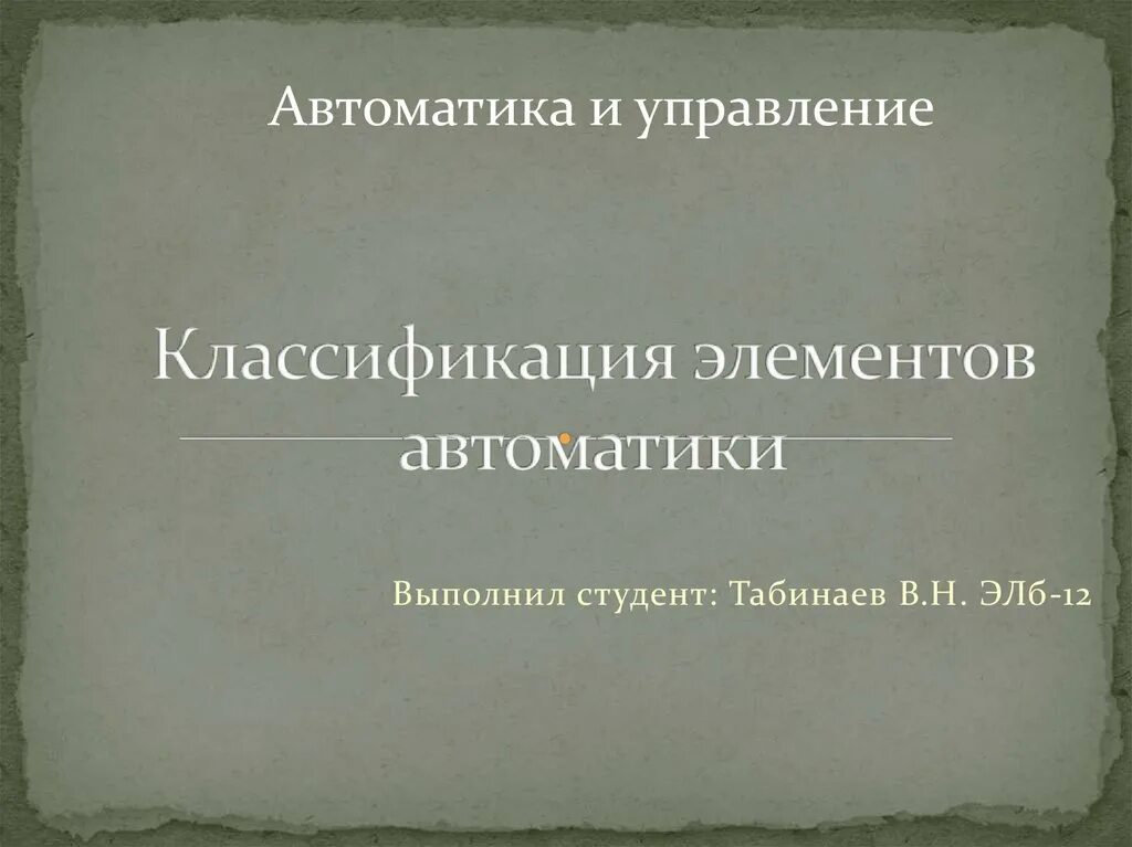 Элементы автоматики. Классификация элементов систем автоматики. Презентация элементы автоматики. Основные элементы автоматики 8 класс. Основные элементы автоматики 8 класс технология.