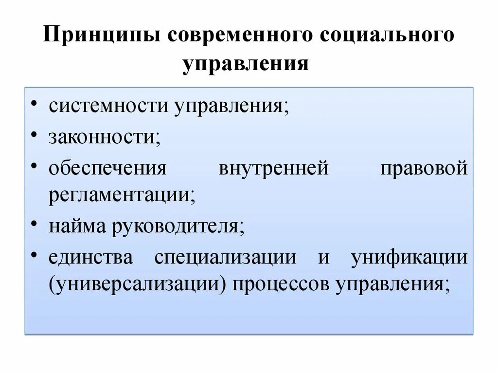 Социальное управление это ответ. Классификация принципов социального управления. Принципы социального ураалвкни. Принципы управления. Принципы социальной направленности управления:.