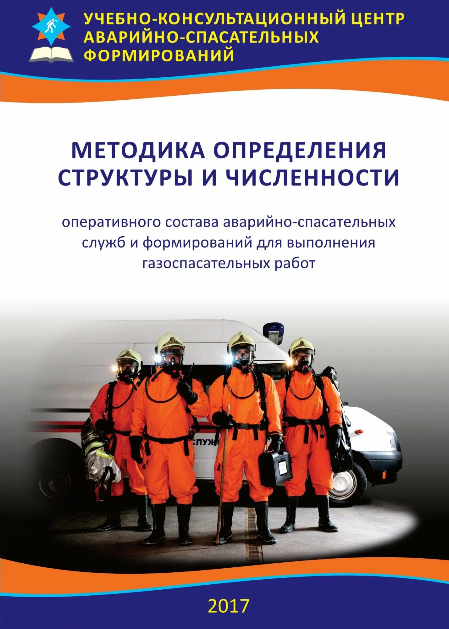 Аварийно-спасательные формирования. Профессиональные аварийно-спасательные службы. Аварийно-спасательная служба состав и структура. Профессиональные аварийно-спасательные формирования. Аварийно спасательные организации россии