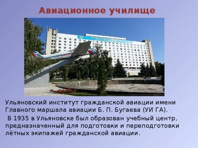 Ульяновский институт гражданской авиации имени бугаева. Ульяновский летный институт. ульяновское высшее авиационное училище гражданской авиации. ульяновск летное училище гражданской авиации. главного маршала авиации б.п бугаева ульяновский институт.