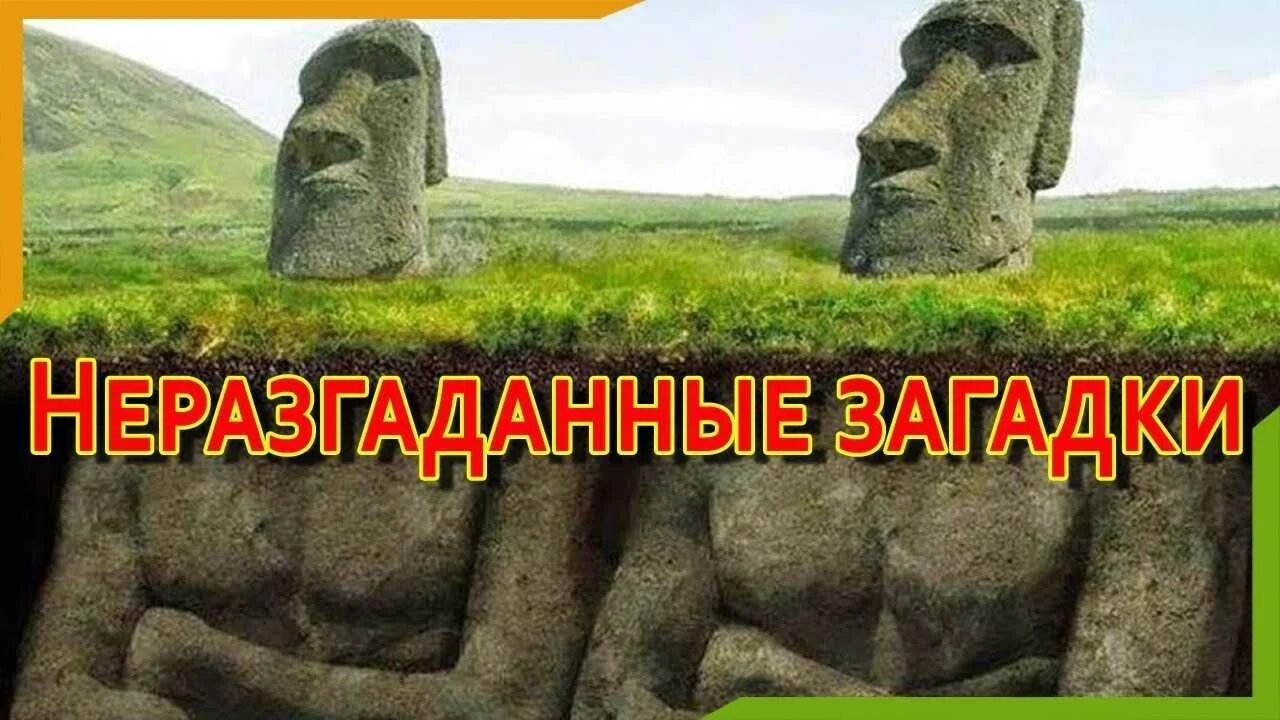 Не разгаданный мир. Неразгаданные загадки. Загадки на земле неразгаданные. Тайны загадки необъяснимое. Загадки и тайны планеты.