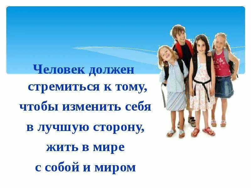 Жить в мире с собой и другими классный час. Жить в согласии с собой и миром. Измени себя в лучшую сторону. Люди живущие в мире и согласии.