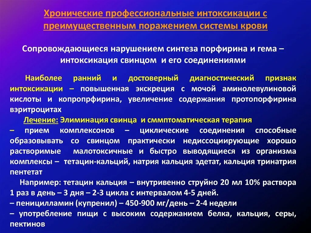 Снизить интоксикацию. Хронические профессиональные интоксикации. Наиболее ранним признаком свинцовой интоксикации. Хроническая интоксикация организма симптомы у взрослых. Формы профессиональных отравлений.