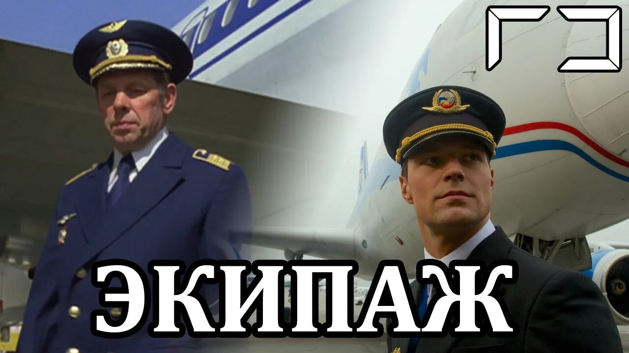 Бывший экипаж. Экипаж. мемы про фильм экипаж. экипаж фото. я живой экипаж.