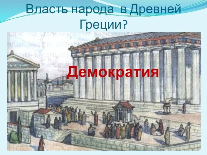 Власть на греческом. Зарождение демократии в древней Греции. Власть народа в древней Греции. Демократия в древней Греции. Урок по древней Греции.