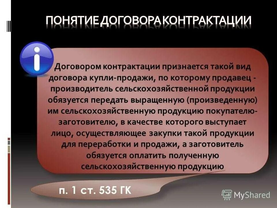 Договор 06. Договор контрактации понятие. Особенности договора контрактации. Специфика договора контрактации. Особенности ответственности по договору контрактации.