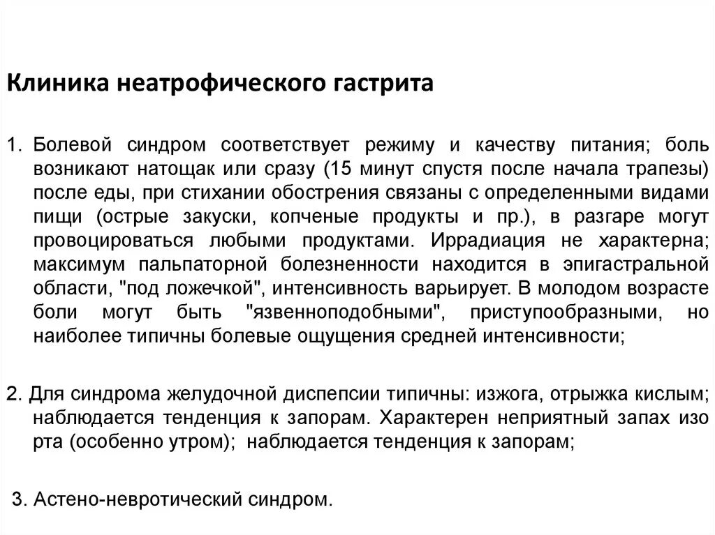 Неатрофический гастрит клиника. Клиника хронического неатрофического гастрита. Синдромы при гастрите. Хронический гастрит клиника.