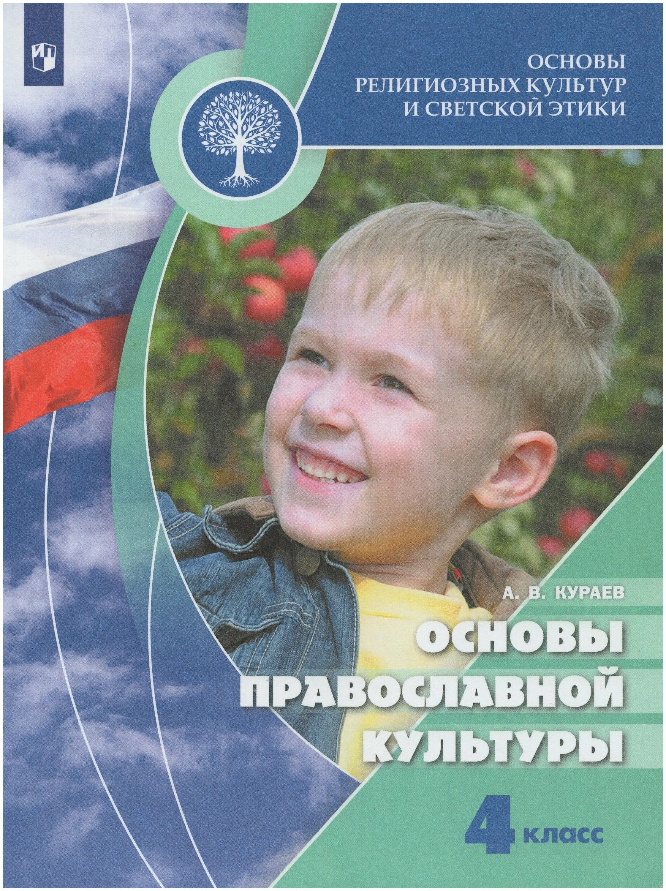 Учебник основы православной культуры 4 класс кураев. Тетрадь основы религиозных культур 4 класс Кураев. Кураев основы православной культуры 4 класс. . Кураев а.в. основы православной культуры. 4-5 Кл.. Учебник по ОПК Кураев основы религиозных культур и светской этики.