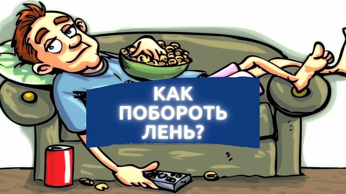 Лень что либо делать. Лень. как побороть лень. как побороть лень картинки. картинки на тему лень.