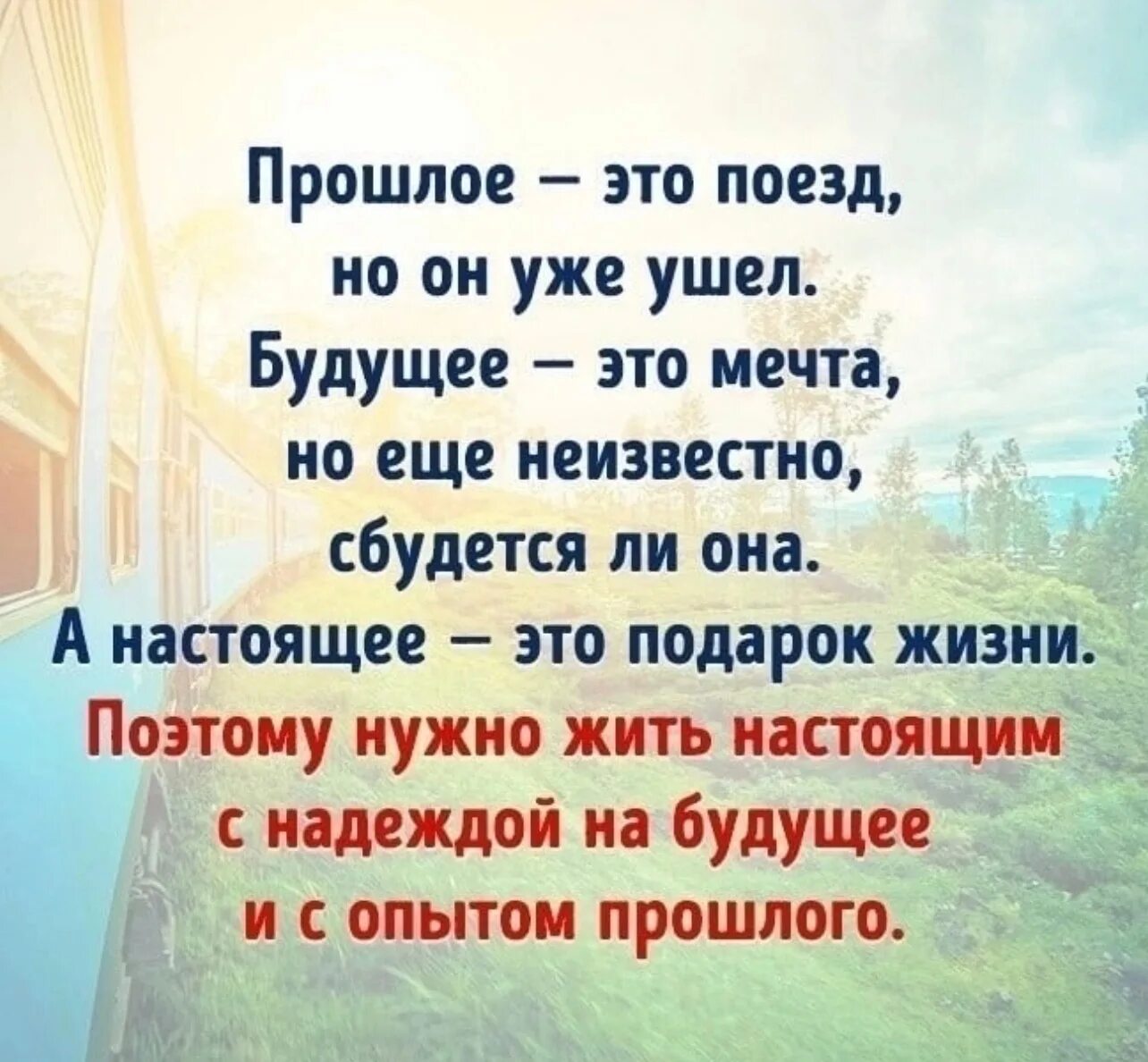 Жить в неведомое. Цитаты о прошлом настоящем и будущем. Высказывания про прошлое настоящее и будущее. Высказывания о прошлом настоящем и будущем. Высказывание о прошлом и будущем.