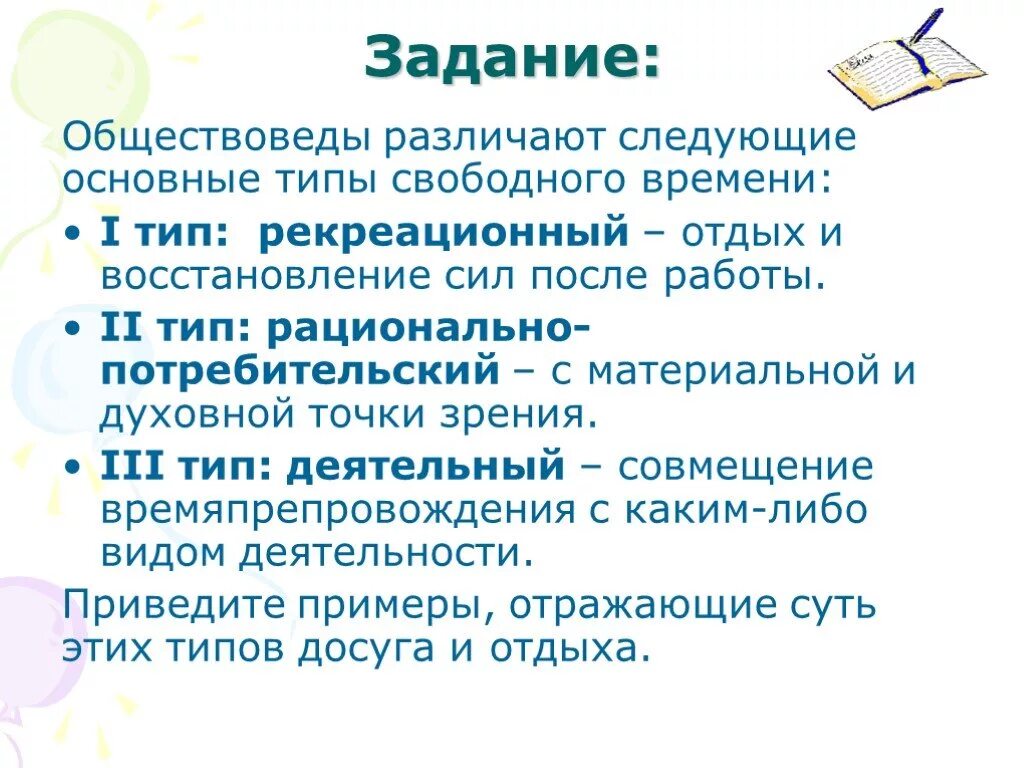 Время отдыха задания. Виды свободного времени. Потребительский Тип свободного времени. Основные типы свободное время. Типы свободного времени Обществознание.